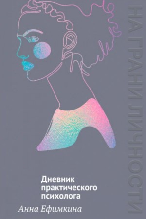 Анна Ефимкина - На грани личности. Дневник практического психолога
