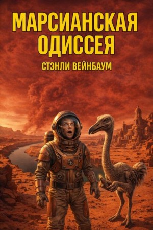 Стенли Вейнбаум - Марсианская Одиссея