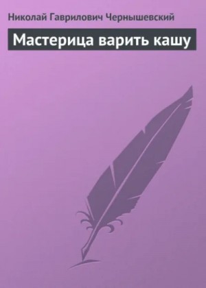 Николай Чернышевский - Мастерица варить кашу