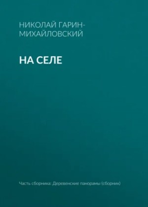 Николай Гарин-Михайловский - На селе