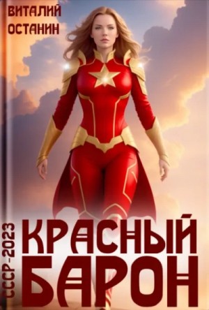 Виталий Останин - Красный Барон