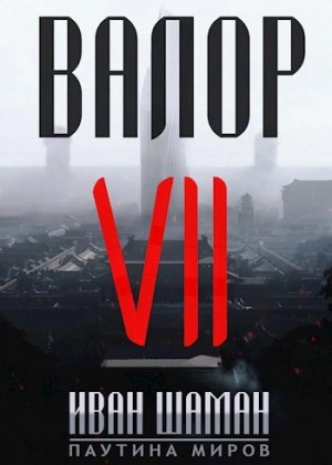 Иван Шаман - Валор 7