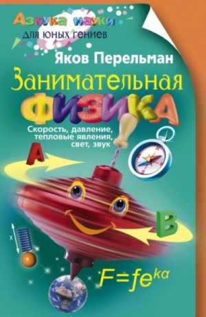 Яков Перельман - Занимательная физика. Книга 1