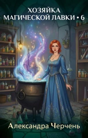 Александра Черчень - Хозяйка магической лавки – 6