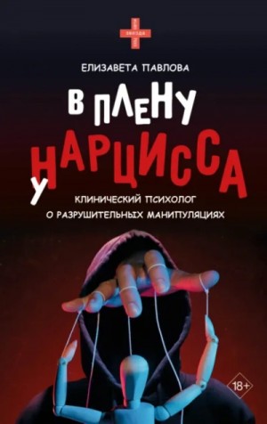 Елизавета Павлова - В плену у нарцисса