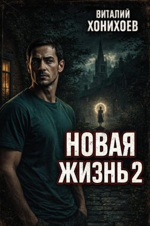 Виталий Хонихоев - Новая жизнь 2