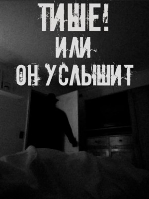  - Тише! Или он услышит