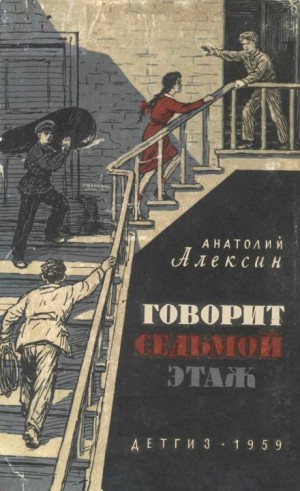 Анатолий Алексин - Говорит седьмой этаж