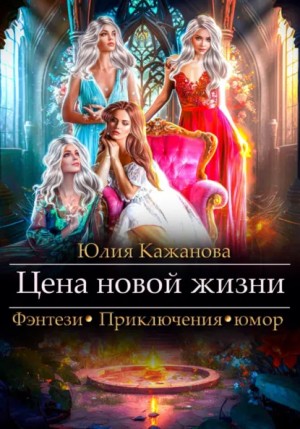 Юлия Витальевна Кажанова - Цена новой жизни