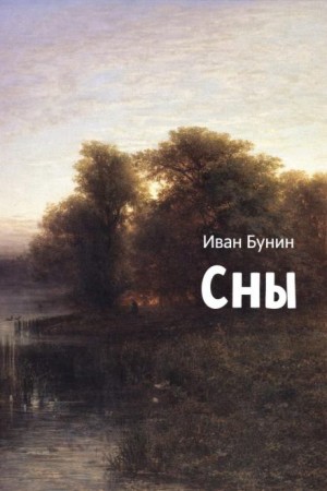 Иван Бунин - Сны