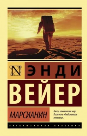 Энди Вейер - Марсианин