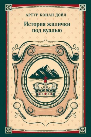 Артур Конан Дойл - История жилички под вуалью
