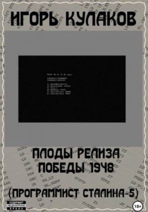 Игорь Кулаков - Плоды релиза Победы 1948
