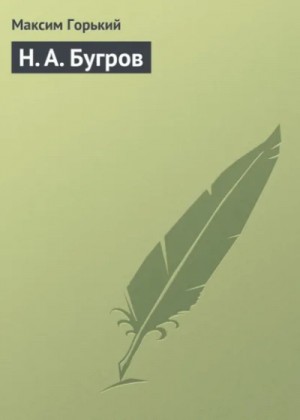 Максим Горький - Н. А. Бугров