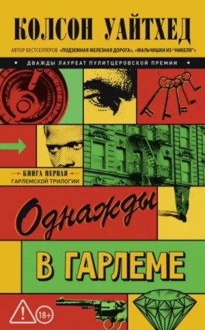 Колсон Уайтхед - Однажды в Гарлеме
