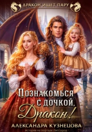 Александра Кузнецова - Познакомься с дочкой, дракон!