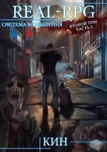 Кин - Первые шаги. Часть 2