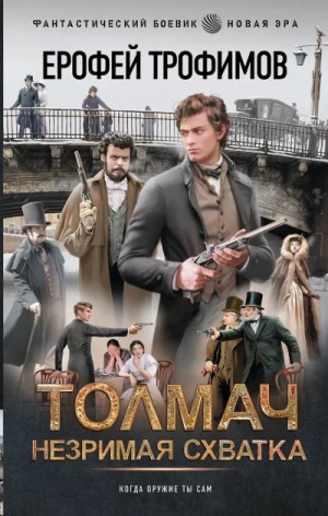 Ерофей Трофимов - Незримая схватка
