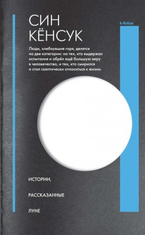 Син Кёнсук - Истории, рассказанные Луне