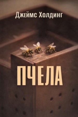 Джеймс Холдинг - Пчела