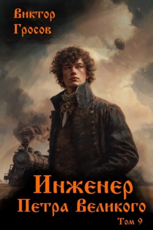 Виктор Гросов - Инженер Петра Великого 9
