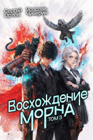 Сергей Орлов, Ярослав Чичерин - Восхождение Морна. Том 3