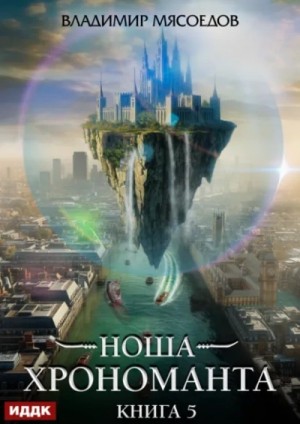 Владимир Мясоедов - Ноша Хрономанта. Книга 5