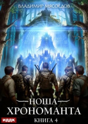 Владимир Мясоедов - Ноша Хрономанта. Книга 4