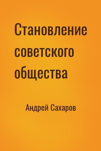 Андрей Сахаров - Становление советского общества