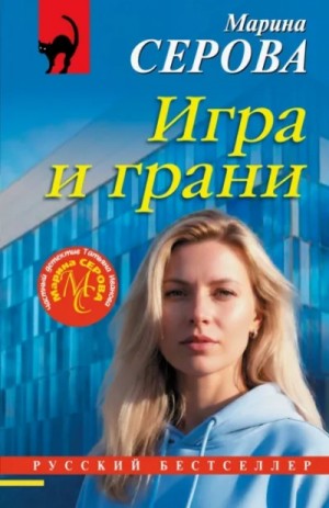 Марина Серова - Игра и грани