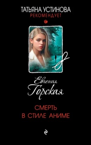 Евгения Горская - Смерть в стиле аниме
