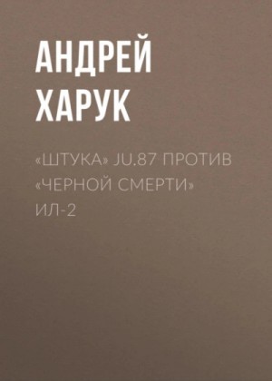 Андрей Харук - «Штука» Ju.87 против «Черной смерти» Ил-2