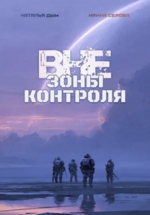 Наталья Михайловна Дым, Ирина Серова - Вне зоны контроля