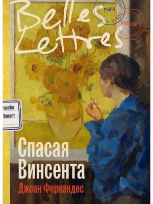 Джоан Фернандес - Спасая Винсента