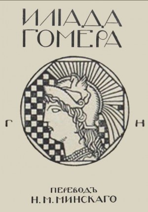 Гомер  - Илиада