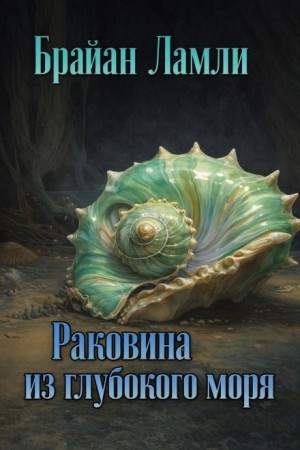 Брайан Ламли - Раковина из глубокого моря