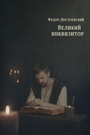 Федор Достоевский - Великий инквизитор