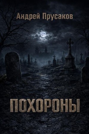 Андрей Прусаков - Похороны