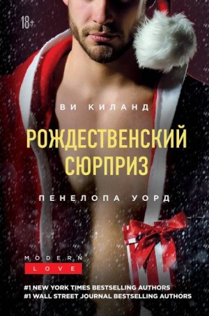 Ви Киланд, Пенелопа Уорд - Праздник поцелуев в Нью-Йорке