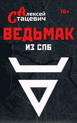 Алексей Стацевич - Ведьмак из СПб