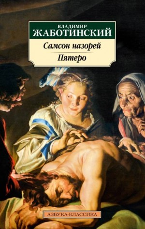Владимир Жаботинский - Пятеро