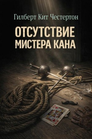 Гилберт Кит Честертон - Отсутствие мистера Кана