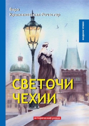 Вера Крыжановская-Рочестер - Светочи Чехии