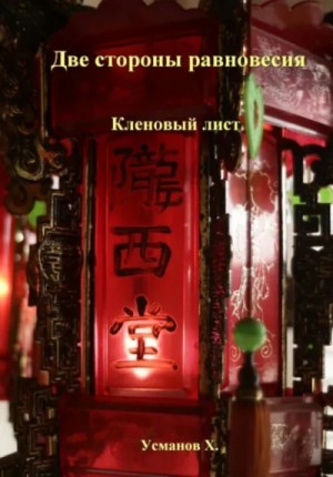 Хайдарали Усманов - Кленовый лист