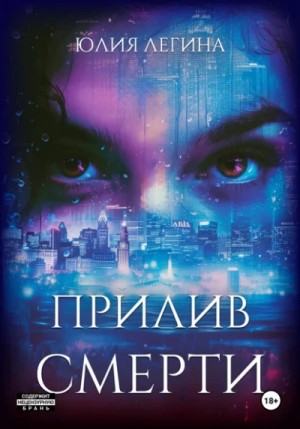 Юлия Легина - Прилив смерти