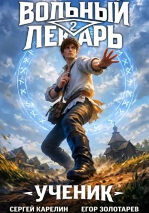 Егор Золотарев, Сергей Карелин - Ученик. Том 2