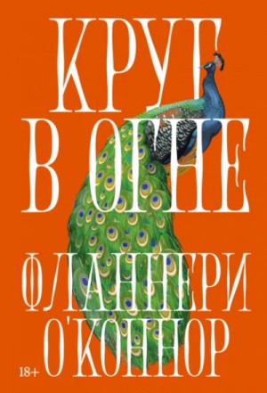 Фланнери О'Коннор - Круг в огне: Рассказы