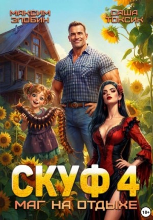 Саша Токсик, Злобин Максим - Скуф. Маг на отдыхе 4
