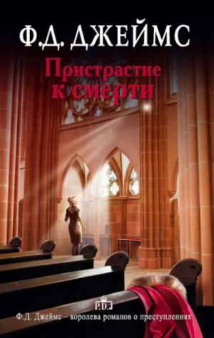 Филлис Дороти Джеймс - Пристрастие к смерти
