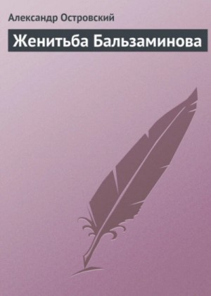 Александр Островский - Женитьба Бальзаминова